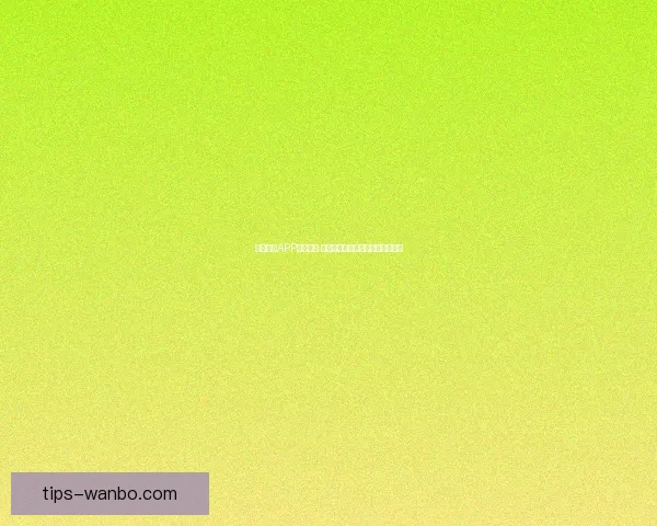 万博体育APP全面升级 用户体验与赛事直播功能大幅提升