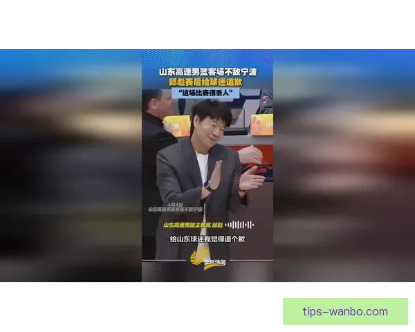 输给宁波发布会反思邱彪致歉斯蒂尔寄语球队力争反弹